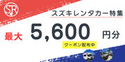 スズキレンタカー特集