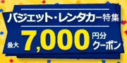 バジェット・レンタカー特集