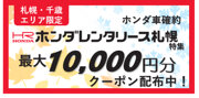 ホンダレンタリース札幌特集