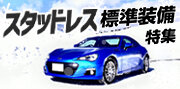 スタッドレス特集