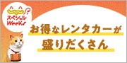 じゃらんスペシャルウィーク(10月)