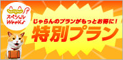 じゃらんスペシャルウィーク特別枠(10月)