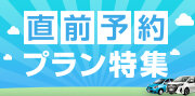 直前予約特集