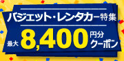 バジェット・レンタカー特集
