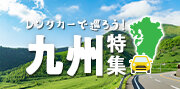 九州特集