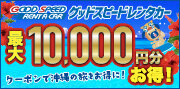 グッドスピードレンタカー特集