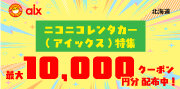 ニコニコレンタカー（アイックス）特集