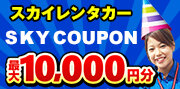 スカイレンタカー特集