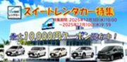 Sweetレンタカー特集
