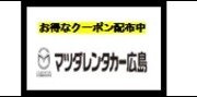 マツダレンタカー広島特集
