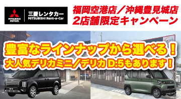 三菱レンタカー(ユナイテッドレンタカー)特集