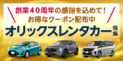 オリックスレンタカー特集
