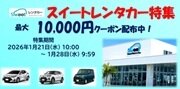 Sweetレンタカー特集