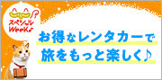 じゃらんスペシャルウィーク(1月)
