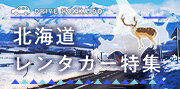 北海道特集