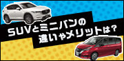 SUV・ミニバン・ワゴン特集 