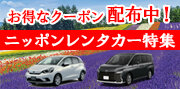 ニッポンレンタカー特集