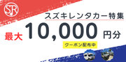 スズキレンタカー特集
