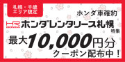 ホンダレンタリース札幌特集