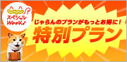 じゃらんスペシャルウィーク特別枠(3月)