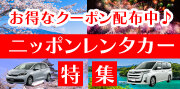 ニッポンレンタカー特集