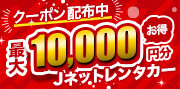 Jネットレンタカー特集