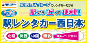 駅レンタカー西日本特集
