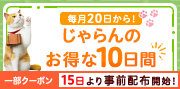 じゃらんお得な10日間(5月)