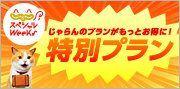 じゃらんスペシャルウィーク特別枠(6月)