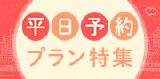 平日予約プラン特集 