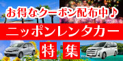 ニッポンレンタカー特集