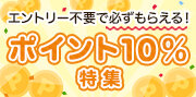 ポイント10%特集  