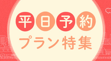 平日予約プラン特集 