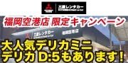 三菱レンタカー(ユナイテッドレンタカー)特集