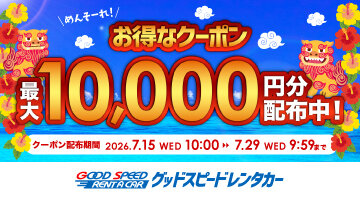グッドスピードレンタカー特集