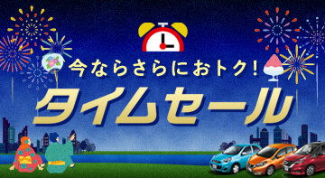 7-8月タイムSALE
