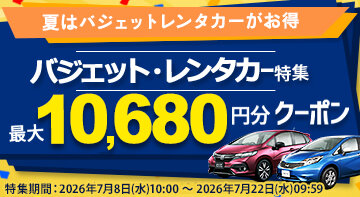 バジェット・レンタカー特集