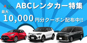 ABCレンタカー特集