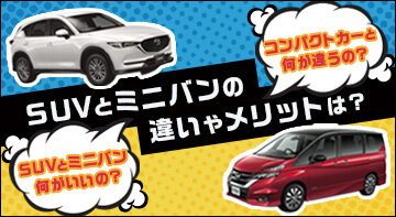 SUV・ミニバン・ワゴン特集