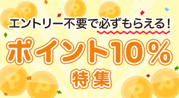 ポイント10%特集