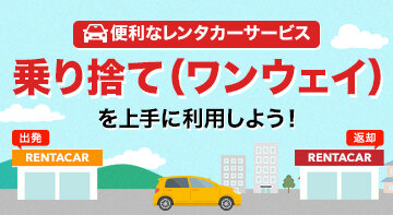 乗り捨て(ワンウェイ)特集