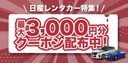 日産レンタカー特集