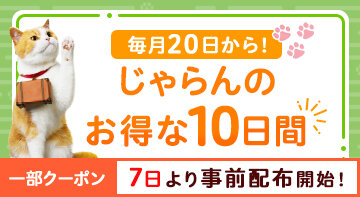 じゃらんお得な10日間(8月)