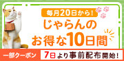 じゃらんお得な10日間(8月)