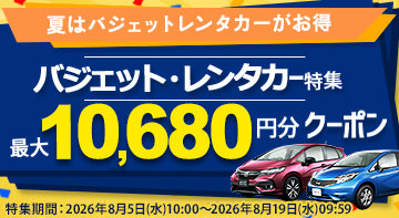バジェット・レンタカー特集