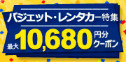 バジェット・レンタカー特集