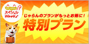 じゃらんスペシャルウィーク特別枠(9月)