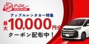 アップルレンタカー特集