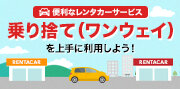 乗り捨て(ワンウェイ)特集