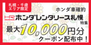 ホンダレンタリース札幌特集